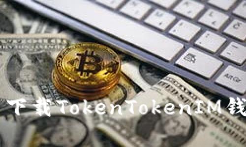 为什么中国手机无法下载TokenTokenIM钱包？揭示背后的真相！