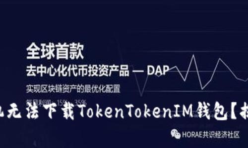 为什么中国手机无法下载TokenTokenIM钱包？揭示背后的真相！