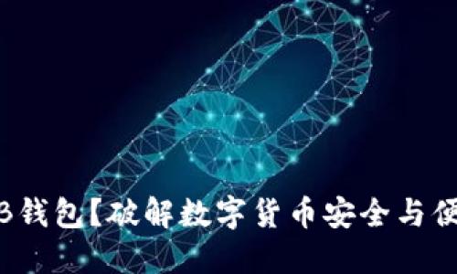 为什么选择DGB钱包？破解数字货币安全与便捷的双重挑战！