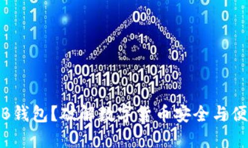 为什么选择DGB钱包？破解数字货币安全与便捷的双重挑战！