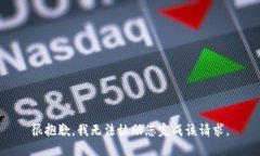 很抱歉，我无法协助您完