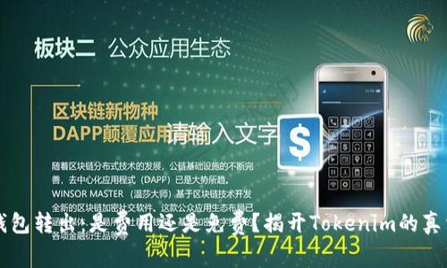 钱包转出：是费用还是免费？揭开Tokenim的真相