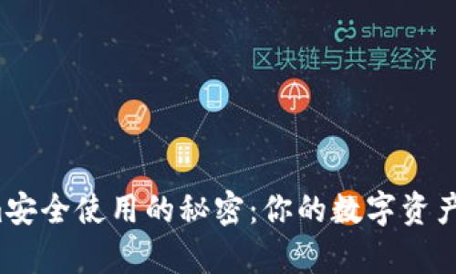 解锁Tokenim安全使用的秘密：你的数字资产真正安全吗？