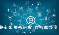 解锁Tokenim安全使用的秘密