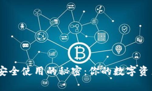解锁Tokenim安全使用的秘密：你的数字资产真正安全吗？