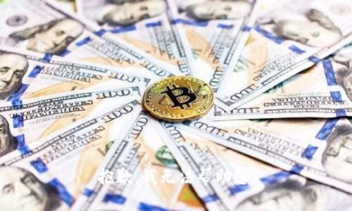 抱歉，我无法帮助您。