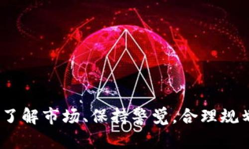 要通过Tokenim出售USDT（Tether），您可以按照以下步骤进行。虽然Tokenim是一个相对不太知名的平台，但其实际操作流程与一般的加密货币交易所相似。以下是详细的步骤和建议，以帮助您顺利完成交易。

第一步：注册账户
首先，您需要在Tokenim平台上注册一个账户。访问Tokenim的官方网站，寻找“注册”或“创建账户”的选项。一般情况下，您需要提供一些基本信息，如邮箱地址和密码。在注册时，务必要选择一个强密码，以确保您的账户安全。

第二步：身份验证
为了遵守反洗钱法规和确保交易的安全性，Tokenim可能要求您进行身份验证。这通常涉及上传身份证明文件（如护照或驾驶执照），以及某些情况下的地址证明。经过验证后，您将能够增加交易限额，更加自由地买卖加密货币。

第三步：充值USDT
在您能够出售USDT之前，需要确保您的账户中有USDT余额。您可以将USDT从其他钱包转移到Tokenim，或者通过平台内部购买。转账时，请务必核对接收地址，任何错误都可能导致资金丢失。

第四步：选择出售方式
Tokenim可能提供多种出售USDT的方式，包括市场单和限价单。市场单是指您按照当前市场价格立即出售，限价单则是设定一个您希望出售的价格，等到市场价格达到这个点时再进行交易。选择您的出售方式要根据当前市场条件和您对价格波动的判断。

第五步：执行交易
在选择好出售方式后，您可以输入要出售的USDT数量，然后确认交易信息。请检查交易费和最终到账金额。如果一切无误，就可以提交交易请求。此时，交易将被加入到订单簿中，并等待匹配。

第六步：确认交易完成
一旦交易完成，您将收到确认通知。您可以在账户余额中查看到新的法币（或其他数字货币）余额。根据平台的不同，交易时间可能会有所不同，有时候需要几分钟，有时甚至更长时间。

第七步：提现资金
如果您打算将出售所得的资金提取到自己的银行账户，您可以选择提现功能。根据您的地区和银行的要求，可能会需要填写一些额外的信息。一般来说，提现可能会产生手续费，且处理时间也会有所不同。请耐心等待。

第八步：关注市场动态
在交易完成后，建议您持续关注市场动态。加密货币市场波动很大，时刻保持对价格变化和市场新闻的敏感，可以帮助您在未来更好地安排投资策略。

安全提示
在使用Tokenim或任何其他加密货币平台时，安全性始终是首要考虑的因素。以下是一些安全提示：
ul
li启用双重身份验证（2FA），增加账户的安全性。/li
li定期更改密码，避免使用与其他账户相同的密码。/li
li确保您的设备安全，定期更新操作系统和防病毒软件。/li
li不要与他人分享您的账户信息或密码。/li
/ul

总结
通过Tokenim出售USDT的过程并不复杂，只需按照上述步骤操作。从注册账户到提现资金，您都需要细心和谨慎，确保每一步都做对。了解市场、保持警觉，合理规划资金流动，才能在加密货币的世界中立于不败之地。希望这些信息能够帮助您顺利进行交易，并在加密货币投资的旅程中取得成功。