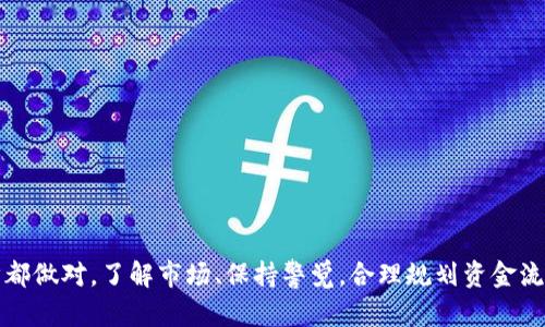 要通过Tokenim出售USDT（Tether），您可以按照以下步骤进行。虽然Tokenim是一个相对不太知名的平台，但其实际操作流程与一般的加密货币交易所相似。以下是详细的步骤和建议，以帮助您顺利完成交易。

第一步：注册账户
首先，您需要在Tokenim平台上注册一个账户。访问Tokenim的官方网站，寻找“注册”或“创建账户”的选项。一般情况下，您需要提供一些基本信息，如邮箱地址和密码。在注册时，务必要选择一个强密码，以确保您的账户安全。

第二步：身份验证
为了遵守反洗钱法规和确保交易的安全性，Tokenim可能要求您进行身份验证。这通常涉及上传身份证明文件（如护照或驾驶执照），以及某些情况下的地址证明。经过验证后，您将能够增加交易限额，更加自由地买卖加密货币。

第三步：充值USDT
在您能够出售USDT之前，需要确保您的账户中有USDT余额。您可以将USDT从其他钱包转移到Tokenim，或者通过平台内部购买。转账时，请务必核对接收地址，任何错误都可能导致资金丢失。

第四步：选择出售方式
Tokenim可能提供多种出售USDT的方式，包括市场单和限价单。市场单是指您按照当前市场价格立即出售，限价单则是设定一个您希望出售的价格，等到市场价格达到这个点时再进行交易。选择您的出售方式要根据当前市场条件和您对价格波动的判断。

第五步：执行交易
在选择好出售方式后，您可以输入要出售的USDT数量，然后确认交易信息。请检查交易费和最终到账金额。如果一切无误，就可以提交交易请求。此时，交易将被加入到订单簿中，并等待匹配。

第六步：确认交易完成
一旦交易完成，您将收到确认通知。您可以在账户余额中查看到新的法币（或其他数字货币）余额。根据平台的不同，交易时间可能会有所不同，有时候需要几分钟，有时甚至更长时间。

第七步：提现资金
如果您打算将出售所得的资金提取到自己的银行账户，您可以选择提现功能。根据您的地区和银行的要求，可能会需要填写一些额外的信息。一般来说，提现可能会产生手续费，且处理时间也会有所不同。请耐心等待。

第八步：关注市场动态
在交易完成后，建议您持续关注市场动态。加密货币市场波动很大，时刻保持对价格变化和市场新闻的敏感，可以帮助您在未来更好地安排投资策略。

安全提示
在使用Tokenim或任何其他加密货币平台时，安全性始终是首要考虑的因素。以下是一些安全提示：
ul
li启用双重身份验证（2FA），增加账户的安全性。/li
li定期更改密码，避免使用与其他账户相同的密码。/li
li确保您的设备安全，定期更新操作系统和防病毒软件。/li
li不要与他人分享您的账户信息或密码。/li
/ul

总结
通过Tokenim出售USDT的过程并不复杂，只需按照上述步骤操作。从注册账户到提现资金，您都需要细心和谨慎，确保每一步都做对。了解市场、保持警觉，合理规划资金流动，才能在加密货币的世界中立于不败之地。希望这些信息能够帮助您顺利进行交易，并在加密货币投资的旅程中取得成功。
