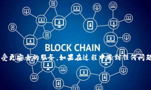 在使用 Tokenim 或类似平台时，实名验证是非常重要的一步。这一过程不仅确保账户的安全性，还帮助用户遵守相关法律法规。以下是一个详细的说明，帮助你了解如何在 Tokenim 上完成实名验证。

1. 注册并登陆你的 Tokenim 账户
首先，你需要访问 Tokenim 的官方网站，并进行注册。如果你还没有账户，可以通过提供邮箱、设置密码等基本信息来注册一个新账户。注册后，使用你的注册信息登陆。

2. 找到实名验证的入口
登陆后，在你的账户页面上寻找“实名验证”或“身份认证”的选项。通常，这个链接会在账户设置、用户中心或者安全设置中。点击进入相关页面，准备进行实名验证。

3. 准备所需材料
在进行实名验证之前，确保你有以下几种材料准备齐全：
ul
    li身份证明文件（如身份证、护照或驾照的扫描件）/li
    li一张近期的自拍照片，图片中需持有身份证明文件/li
    li可能还需要填写一些个人信息，例如地址、电话等/li
/ul

4. 上传文件
根据平台的指引，上传你准备好的身份文件和自拍照片。确保文件清晰可辨，避免由于模糊或者不完整的资料导致实名验证的失败。文件的大小和格式要求要符合平台要求，确保一切顺利。

5. 等待审核
提交完实名认证申请后，系统将对你的信息进行审核。这一过程可能需要一些时间，通常在几小时到几天内即可完成。你可以在账户界面查看审核进度，保持耐心。

6. 完成验证
一旦审核通过，你的账户状态将更新为已实名，你现在可以使用 Tokenim 的全部功能。如果审核未通过，系统通常会发送邮件说明原因，并给出整改建议。务必仔细阅读并根据指导重新提交申请。

7. 安全性与隐私保护
在进行实名验证时，保护个人隐私和数据安全非常重要。确保你是在正当的网络环境下提交信息，并定期修改账户密码，以防止账号被盗用。Tokenim 等平台通常会使用现代加密技术来保障用户信息的安全。

8. 常见问题
在过程中，可能会遇到一些常见问题，比如：
ul
    listrong如果信息填写错误怎么办？/strong 可以在审核之前修改信息，若审核后发现错误，需要联系平台客服解决。/li
    listrong需要多长时间完成实名验证？/strong 审核时间因平台和提交量而异，一般在几个小时到几天内。/li
    listrong我的信息安全吗？/strong 正规的平台会采取必要措施保护用户的隐私和数据安全。/li
/ul

总结
实名验证是确保交易安全和遵循法律法规的重要步骤。严格按照 Tokenim 提供的步骤进行操作，可以帮助你顺利完成认证并享受更安全的服务。如果在过程中遇到任何问题，及时联系平台客服将是解决问题的有效方式。希望这一指南能够帮助你顺利进行实名验证，体验 Tokenim 带来的便利与安全。

如果你还有其他问题或者需要更详细的说明，请随时询问！