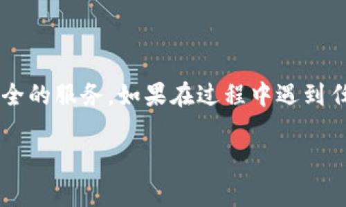 在使用 Tokenim 或类似平台时，实名验证是非常重要的一步。这一过程不仅确保账户的安全性，还帮助用户遵守相关法律法规。以下是一个详细的说明，帮助你了解如何在 Tokenim 上完成实名验证。

1. 注册并登陆你的 Tokenim 账户
首先，你需要访问 Tokenim 的官方网站，并进行注册。如果你还没有账户，可以通过提供邮箱、设置密码等基本信息来注册一个新账户。注册后，使用你的注册信息登陆。

2. 找到实名验证的入口
登陆后，在你的账户页面上寻找“实名验证”或“身份认证”的选项。通常，这个链接会在账户设置、用户中心或者安全设置中。点击进入相关页面，准备进行实名验证。

3. 准备所需材料
在进行实名验证之前，确保你有以下几种材料准备齐全：
ul
    li身份证明文件（如身份证、护照或驾照的扫描件）/li
    li一张近期的自拍照片，图片中需持有身份证明文件/li
    li可能还需要填写一些个人信息，例如地址、电话等/li
/ul

4. 上传文件
根据平台的指引，上传你准备好的身份文件和自拍照片。确保文件清晰可辨，避免由于模糊或者不完整的资料导致实名验证的失败。文件的大小和格式要求要符合平台要求，确保一切顺利。

5. 等待审核
提交完实名认证申请后，系统将对你的信息进行审核。这一过程可能需要一些时间，通常在几小时到几天内即可完成。你可以在账户界面查看审核进度，保持耐心。

6. 完成验证
一旦审核通过，你的账户状态将更新为已实名，你现在可以使用 Tokenim 的全部功能。如果审核未通过，系统通常会发送邮件说明原因，并给出整改建议。务必仔细阅读并根据指导重新提交申请。

7. 安全性与隐私保护
在进行实名验证时，保护个人隐私和数据安全非常重要。确保你是在正当的网络环境下提交信息，并定期修改账户密码，以防止账号被盗用。Tokenim 等平台通常会使用现代加密技术来保障用户信息的安全。

8. 常见问题
在过程中，可能会遇到一些常见问题，比如：
ul
    listrong如果信息填写错误怎么办？/strong 可以在审核之前修改信息，若审核后发现错误，需要联系平台客服解决。/li
    listrong需要多长时间完成实名验证？/strong 审核时间因平台和提交量而异，一般在几个小时到几天内。/li
    listrong我的信息安全吗？/strong 正规的平台会采取必要措施保护用户的隐私和数据安全。/li
/ul

总结
实名验证是确保交易安全和遵循法律法规的重要步骤。严格按照 Tokenim 提供的步骤进行操作，可以帮助你顺利完成认证并享受更安全的服务。如果在过程中遇到任何问题，及时联系平台客服将是解决问题的有效方式。希望这一指南能够帮助你顺利进行实名验证，体验 Tokenim 带来的便利与安全。

如果你还有其他问题或者需要更详细的说明，请随时询问！