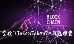 让你的加密资产不再“空