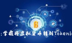 轻松提现：掌握将虚拟货