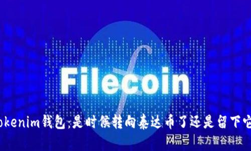 Tokenim钱包：是时候转向泰达币了还是留下它？