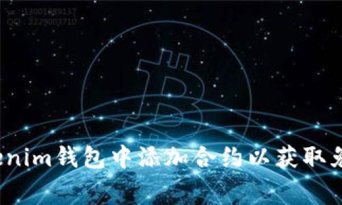 如何在Tokenim钱包中添加合约以获取免费的糖果？