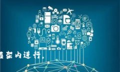   如何安全有效地修改你的