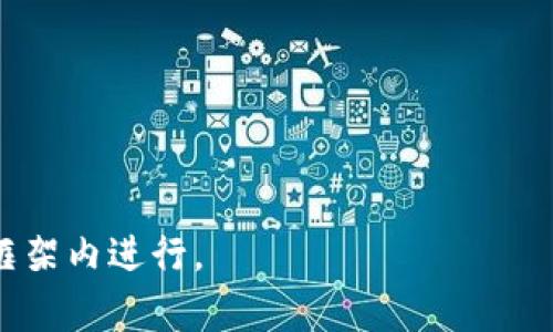   如何安全有效地修改你的Tokenim余额截图？ / 
 guanjianci Tokenim, 余额截图, 账户安全 /guanjianci 

引言：为何你需要修改Tokenim余额截图？
在数字资产管理的时代，Tokenim作为一个重要的平台，吸引了很多用户的关注。随着虚拟资产重要性的提升，用户经常会遇到需要展示余额截图的情况，不论是为了申请某个服务，还是用于金融交易的证明。然而，很多用户可能并不熟悉如何安全、有效地修改这些截图，从而避免潜在的风险和误解。本篇文章将为你详细讲解如何修改Tokenim的余额截图，并确保信息的准确性与隐私的保护。

了解Tokenim账户的结构
首先，想要对余额截图进行修改，必须对Tokenim的账户结构有一定的了解。Tokenim不仅仅是一个简单的数字钱包，而是一个集成了多种功能的平台，包括资产管理、交易、贷款等。用户账户里的每一笔交易、每一个资产分类都能影响到最终的余额表现。因此，在修改截图之前，了解账户的组成部分是非常重要的。

准备修改：截图工具和技巧
在开始修改前，你需要准备好合适的工具。推荐使用一些专业的截图工具，如Snagit、Greenshot等，这些工具提供了丰富的编辑功能，可以帮助你清晰、精准地修改关键部分。同时，也可以使用Photoshop等图像处理软件，实现更复杂的编辑需求。

进行修改时需要注意的事项
在修改余额截图时，有几项关键的注意事项要牢记:
ul
    listrong隐私保护：/strong确保你的个人信息或者任何敏感数据不被泄露。在编辑时，考虑模糊处理如邮箱、完整的账号信息等，确保没有任何可追溯到你的信息。/li
    listrong信息准确性：/strong任何修改必须严格遵循真实数据，不要篡改余额的数字，以免在后续的使用中引发信任危机。/li
    listrong保存原始文件：/strong在进行任何修改前，务必保存一份原始的截图，以备不时之需。/li
/ul

具体的修改步骤
下面为你提供详细的修改步骤，帮助你轻松完成余额截图的编辑:
ol
    listrong获取截图：/strong登陆你的Tokenim账户，找到需要截图的页面并截图。/li
    listrong打开编辑工具：/strong选择你平时使用的编辑软件，导入截好的图片。/li
    listrong开始编辑：/strong使用马赛克工具或模糊工具处理不必要展示的信息。/li
    listrong修改余额：/strong如果需要调整金额，可以使用“文本”工具进行精准的数值修改，确保字体和颜色与原始文本相符。/li
    listrong保存图像：/strong完成编辑后，将文件保存为不同的名称，以防覆盖原文件。/li
    listrong检查质量：/strong再三检查图片，确保没有拼写错误和任何不自然的编辑痕迹。/li
/ol

为什么要小心谨慎？
即使是为了良好的目的而修改余额截图，也要时刻注意潜在的风险。假如你所编辑的截图最终被认为是虚假信息，可能导致你的账户被暂时或永久封禁。尤其在数字货币和金融领域，规则往往异常严苛，因此任何轻率的举动都可能导致麻烦。

结论：合法使用截图的重要性
在数字经济时代，保持透明和可信度是至关重要的。尽管技术为我们提供了便利，但我们也必须遵循相应的规则，以确保我们的操作是合法的。因此，在需要修改Tokenim余额截图时，请务必遵循相关的道德和法律规范，确保自身权益的同时，不对他人造成负面影响。

附加建议：提升个人信息安全
在现代社会，个人信息的安全性是一个不容忽视的话题。在使用Tokenim或其他数字平台时，除了注意截图的修改，更需要加强自身的信息安全措施：
ul
    listrong定期更换密码：/strong保持密码的更新频率，使用复杂的密码组合，避免使用过于简单或者明显的密码。/li
    listrong启用双重认证：/strong多数数字钱包和金融平台提供双重认证，这为账号增加了额外的保护层。/li
    listrong警惕钓鱼链接：/strong在点击链接时，确保来源可靠，警惕伪装成官方页面的钓鱼网站。/li
/ul

通过以上的指导和建议，你可以在必要时修改Tokenim的余额截图，同时保持信息的安全性和准确性。无论何时，不要忘记保持起初的诚信与谨慎，确保自己的操作在法律和道德的框架内进行。