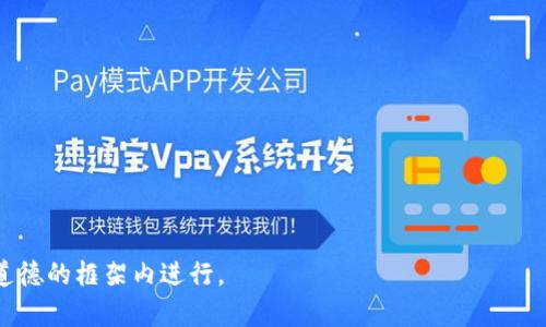   如何安全有效地修改你的Tokenim余额截图？ / 
 guanjianci Tokenim, 余额截图, 账户安全 /guanjianci 

引言：为何你需要修改Tokenim余额截图？
在数字资产管理的时代，Tokenim作为一个重要的平台，吸引了很多用户的关注。随着虚拟资产重要性的提升，用户经常会遇到需要展示余额截图的情况，不论是为了申请某个服务，还是用于金融交易的证明。然而，很多用户可能并不熟悉如何安全、有效地修改这些截图，从而避免潜在的风险和误解。本篇文章将为你详细讲解如何修改Tokenim的余额截图，并确保信息的准确性与隐私的保护。

了解Tokenim账户的结构
首先，想要对余额截图进行修改，必须对Tokenim的账户结构有一定的了解。Tokenim不仅仅是一个简单的数字钱包，而是一个集成了多种功能的平台，包括资产管理、交易、贷款等。用户账户里的每一笔交易、每一个资产分类都能影响到最终的余额表现。因此，在修改截图之前，了解账户的组成部分是非常重要的。

准备修改：截图工具和技巧
在开始修改前，你需要准备好合适的工具。推荐使用一些专业的截图工具，如Snagit、Greenshot等，这些工具提供了丰富的编辑功能，可以帮助你清晰、精准地修改关键部分。同时，也可以使用Photoshop等图像处理软件，实现更复杂的编辑需求。

进行修改时需要注意的事项
在修改余额截图时，有几项关键的注意事项要牢记:
ul
    listrong隐私保护：/strong确保你的个人信息或者任何敏感数据不被泄露。在编辑时，考虑模糊处理如邮箱、完整的账号信息等，确保没有任何可追溯到你的信息。/li
    listrong信息准确性：/strong任何修改必须严格遵循真实数据，不要篡改余额的数字，以免在后续的使用中引发信任危机。/li
    listrong保存原始文件：/strong在进行任何修改前，务必保存一份原始的截图，以备不时之需。/li
/ul

具体的修改步骤
下面为你提供详细的修改步骤，帮助你轻松完成余额截图的编辑:
ol
    listrong获取截图：/strong登陆你的Tokenim账户，找到需要截图的页面并截图。/li
    listrong打开编辑工具：/strong选择你平时使用的编辑软件，导入截好的图片。/li
    listrong开始编辑：/strong使用马赛克工具或模糊工具处理不必要展示的信息。/li
    listrong修改余额：/strong如果需要调整金额，可以使用“文本”工具进行精准的数值修改，确保字体和颜色与原始文本相符。/li
    listrong保存图像：/strong完成编辑后，将文件保存为不同的名称，以防覆盖原文件。/li
    listrong检查质量：/strong再三检查图片，确保没有拼写错误和任何不自然的编辑痕迹。/li
/ol

为什么要小心谨慎？
即使是为了良好的目的而修改余额截图，也要时刻注意潜在的风险。假如你所编辑的截图最终被认为是虚假信息，可能导致你的账户被暂时或永久封禁。尤其在数字货币和金融领域，规则往往异常严苛，因此任何轻率的举动都可能导致麻烦。

结论：合法使用截图的重要性
在数字经济时代，保持透明和可信度是至关重要的。尽管技术为我们提供了便利，但我们也必须遵循相应的规则，以确保我们的操作是合法的。因此，在需要修改Tokenim余额截图时，请务必遵循相关的道德和法律规范，确保自身权益的同时，不对他人造成负面影响。

附加建议：提升个人信息安全
在现代社会，个人信息的安全性是一个不容忽视的话题。在使用Tokenim或其他数字平台时，除了注意截图的修改，更需要加强自身的信息安全措施：
ul
    listrong定期更换密码：/strong保持密码的更新频率，使用复杂的密码组合，避免使用过于简单或者明显的密码。/li
    listrong启用双重认证：/strong多数数字钱包和金融平台提供双重认证，这为账号增加了额外的保护层。/li
    listrong警惕钓鱼链接：/strong在点击链接时，确保来源可靠，警惕伪装成官方页面的钓鱼网站。/li
/ul

通过以上的指导和建议，你可以在必要时修改Tokenim的余额截图，同时保持信息的安全性和准确性。无论何时，不要忘记保持起初的诚信与谨慎，确保自己的操作在法律和道德的框架内进行。