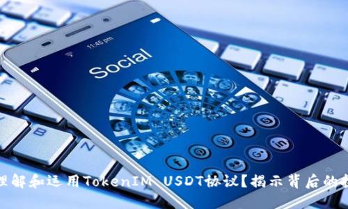如何正确理解和运用TokenIM USDT协议？揭示背后的挑战与机遇