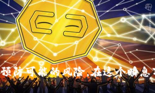   破解Tokenim钱包的奥秘：你准备好迎接这场挑战吗？ / 
 guanjianci Tokenim, 钱包测试, 加密货币 /guanjianci 

引言：进入加密时代的前沿
在这个科技日新月异的时代，加密货币已经不再是一个神秘的名词。随着比特币、以太坊等数字资产的火爆，越来越多的人开始关注并参与这一领域。Tokenim钱包作为一种新兴的数字钱包，吸引了不少用户的目光。然而，面对这样一个复杂的工具，许多人在使用过程中常常感到无从下手，甚至对其安全性及功能性产生疑虑。

什么是Tokenim钱包？
Tokenim钱包是一款专为加密货币存储和交易设计的数字钱包，它支持多种类型的数字资产。Tokenim钱包不仅提供安全的存储环境，还允许用户在其平台上方便地进行交易。其直观的用户界面和丰富的功能，使得即便是新手用户也能迅速上手。然而，正如一把双刃剑，它的复杂性和潜在风险也常常让人犹豫不决。

Tokenim钱包的核心功能解析
在深入了解Tokenim钱包之前，我们有必要先搞清楚它哪些功能可以让我们在实际应用中游刃有余。

h41. 多币种支持/h4
Tokenim钱包支持多种主流的加密货币，包括比特币、以太坊等。这种多币种的支持，让用户能够在一个平台上管理多种资产，免去了切换不同钱包的麻烦。

h42. 安全性/h4
安全性是每个用户对数字钱包最大的担忧之一。Tokenim钱包采用了多重认证的技术，确保资产安全。用户可以设置复杂的密码和验证方式，以防止未经授权的访问。此外，钱包的私钥由用户自己掌控，这是去中心化金融的一个重要特征。

h43. 交易方便/h4
钱包内置的交易平台让用户能快速完成数字资产的买卖，省去繁琐的操作。无论是发送还是接收加密货币，几步操作便可以完成，让用户感受到科技带来的便捷。

为什么需要进行Tokenim钱包的测试？
在购买和使用Tokenim钱包之前，进行充分的测试至关重要。测试不仅能帮助我们发现钱包的潜在问题，还能让我们熟悉其使用的技巧，从而更好地管理自己的资产。

h41. 发现潜在风险/h4
币圈经常发生诈骗和交易失误，通过测试能提前发现可能存在的安全隐患和漏洞，避免让自己在不知情的情况下遭受损失。

h42. 提高使用舒适度/h4
在测试过程中，用户可以逐步掌握Tokenim钱包的操作，让以后使用时更加得心应手。通过不断尝试不同的功能，用户能找到最适合自己的操作方式，提升使用舒适度。

h43. 验证钱包功能的完整性/h4
测试不仅能验证钱包的基本功能是否正常运作，还能确保新版本的更新不会影响核心功能。完成这些测试可以大大提高对产品的信任感。

怎样进行Tokenim钱包的测试？
进行Tokenim钱包的测试并不复杂，但需要一定的方法和步骤，以确保测试过程的有效性。

h41. 注册与初步设置/h4
在开始测试之前，首先需要注册Tokenim钱包的账户。注册过程通常需要输入邮箱、手机号码和设置密码。完成注册后，用户应按照指引进行初步设置，包括验证身份、设置安全问题等。这一步骤虽然看似简单，但对钱包的后期安全至关重要。

h42. 进行简单交易/h4
完成钱包设置后，建议用户进行一次简单的交易。可以选择在钱包内进行小额的币种购买或转账，以测试其交易流程是否顺畅。同时要注意观察交易的确认时间，以判断其效率。

h43. 测试多币种功能/h4
Tokenim钱包内的多币种功能是其一大卖点，用户在测试过程中，应该选择不同的币种进行转账和交易，确认所有支持的币种都能正常使用。

h44. 探索高级功能/h4
Tokenim钱包还提供了一些高级功能，比如资产管理、行情分析等。用户可以通过探索这些功能，进一步了解其使用场景，以便在实际需要时能够充分利用这些工具。

后续的防范与
测试完成后，用户应定期对钱包进行安全检测和功能更新，以确保资产安全和使用流畅。

h41. 定期更换密码/h4
密码是保护数字资产的重要防线，建议用户定期更换钱包密码，避免被恶意攻击者获取。选择一个复杂的、难以破解的密码是非常必要的。

h42. 监控交易记录/h4
用户应定期监控自己的交易记录，及时发现可疑交易，以避免损失。一旦发现不明交易，应及时联系Tokenim钱包的客服进行咨询或冻结账户。

h43. 更新与反馈/h4
保持Tokenim钱包的软件更新是防止漏洞的重要手段。此外，用户应积极反馈在使用过程中遇到的问题，以帮助开发团队不断钱包功能。

总结：掌握Tokenim钱包的智慧之旅
Tokenim钱包作为一种新兴的加密货币存储工具，融入了许多先进的技术和人性化的设计，理应引起用户的重视。通过合理的测试与使用，用户不仅能更好地管理自己的资产，还能有效预防可能的风险。在这个瞬息万变的数字货币世界里，拥有一款性能优越、安全可靠的钱包显得尤为重要。希望读者能够在未来的探索中，充分利用Tokenim钱包的各种优势，让自己的数字货币之旅更加顺畅和成功。