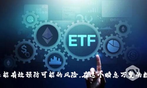   破解Tokenim钱包的奥秘：你准备好迎接这场挑战吗？ / 
 guanjianci Tokenim, 钱包测试, 加密货币 /guanjianci 

引言：进入加密时代的前沿
在这个科技日新月异的时代，加密货币已经不再是一个神秘的名词。随着比特币、以太坊等数字资产的火爆，越来越多的人开始关注并参与这一领域。Tokenim钱包作为一种新兴的数字钱包，吸引了不少用户的目光。然而，面对这样一个复杂的工具，许多人在使用过程中常常感到无从下手，甚至对其安全性及功能性产生疑虑。

什么是Tokenim钱包？
Tokenim钱包是一款专为加密货币存储和交易设计的数字钱包，它支持多种类型的数字资产。Tokenim钱包不仅提供安全的存储环境，还允许用户在其平台上方便地进行交易。其直观的用户界面和丰富的功能，使得即便是新手用户也能迅速上手。然而，正如一把双刃剑，它的复杂性和潜在风险也常常让人犹豫不决。

Tokenim钱包的核心功能解析
在深入了解Tokenim钱包之前，我们有必要先搞清楚它哪些功能可以让我们在实际应用中游刃有余。

h41. 多币种支持/h4
Tokenim钱包支持多种主流的加密货币，包括比特币、以太坊等。这种多币种的支持，让用户能够在一个平台上管理多种资产，免去了切换不同钱包的麻烦。

h42. 安全性/h4
安全性是每个用户对数字钱包最大的担忧之一。Tokenim钱包采用了多重认证的技术，确保资产安全。用户可以设置复杂的密码和验证方式，以防止未经授权的访问。此外，钱包的私钥由用户自己掌控，这是去中心化金融的一个重要特征。

h43. 交易方便/h4
钱包内置的交易平台让用户能快速完成数字资产的买卖，省去繁琐的操作。无论是发送还是接收加密货币，几步操作便可以完成，让用户感受到科技带来的便捷。

为什么需要进行Tokenim钱包的测试？
在购买和使用Tokenim钱包之前，进行充分的测试至关重要。测试不仅能帮助我们发现钱包的潜在问题，还能让我们熟悉其使用的技巧，从而更好地管理自己的资产。

h41. 发现潜在风险/h4
币圈经常发生诈骗和交易失误，通过测试能提前发现可能存在的安全隐患和漏洞，避免让自己在不知情的情况下遭受损失。

h42. 提高使用舒适度/h4
在测试过程中，用户可以逐步掌握Tokenim钱包的操作，让以后使用时更加得心应手。通过不断尝试不同的功能，用户能找到最适合自己的操作方式，提升使用舒适度。

h43. 验证钱包功能的完整性/h4
测试不仅能验证钱包的基本功能是否正常运作，还能确保新版本的更新不会影响核心功能。完成这些测试可以大大提高对产品的信任感。

怎样进行Tokenim钱包的测试？
进行Tokenim钱包的测试并不复杂，但需要一定的方法和步骤，以确保测试过程的有效性。

h41. 注册与初步设置/h4
在开始测试之前，首先需要注册Tokenim钱包的账户。注册过程通常需要输入邮箱、手机号码和设置密码。完成注册后，用户应按照指引进行初步设置，包括验证身份、设置安全问题等。这一步骤虽然看似简单，但对钱包的后期安全至关重要。

h42. 进行简单交易/h4
完成钱包设置后，建议用户进行一次简单的交易。可以选择在钱包内进行小额的币种购买或转账，以测试其交易流程是否顺畅。同时要注意观察交易的确认时间，以判断其效率。

h43. 测试多币种功能/h4
Tokenim钱包内的多币种功能是其一大卖点，用户在测试过程中，应该选择不同的币种进行转账和交易，确认所有支持的币种都能正常使用。

h44. 探索高级功能/h4
Tokenim钱包还提供了一些高级功能，比如资产管理、行情分析等。用户可以通过探索这些功能，进一步了解其使用场景，以便在实际需要时能够充分利用这些工具。

后续的防范与
测试完成后，用户应定期对钱包进行安全检测和功能更新，以确保资产安全和使用流畅。

h41. 定期更换密码/h4
密码是保护数字资产的重要防线，建议用户定期更换钱包密码，避免被恶意攻击者获取。选择一个复杂的、难以破解的密码是非常必要的。

h42. 监控交易记录/h4
用户应定期监控自己的交易记录，及时发现可疑交易，以避免损失。一旦发现不明交易，应及时联系Tokenim钱包的客服进行咨询或冻结账户。

h43. 更新与反馈/h4
保持Tokenim钱包的软件更新是防止漏洞的重要手段。此外，用户应积极反馈在使用过程中遇到的问题，以帮助开发团队不断钱包功能。

总结：掌握Tokenim钱包的智慧之旅
Tokenim钱包作为一种新兴的加密货币存储工具，融入了许多先进的技术和人性化的设计，理应引起用户的重视。通过合理的测试与使用，用户不仅能更好地管理自己的资产，还能有效预防可能的风险。在这个瞬息万变的数字货币世界里，拥有一款性能优越、安全可靠的钱包显得尤为重要。希望读者能够在未来的探索中，充分利用Tokenim钱包的各种优势，让自己的数字货币之旅更加顺畅和成功。