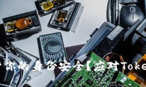 如何在数字时代保护你的身份安全？应对Tokenim备份身份的挑战