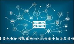 多签机制如何改变Tokenim的