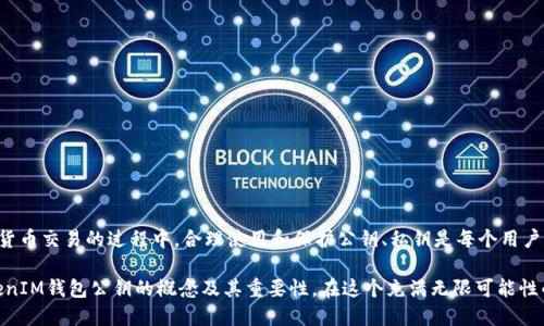 什么是TokenTokenIM钱包公钥？

在数字货币和区块链技术飞速发展的今天，钱包公钥是一个基本却极其重要的概念。对于每一个参与加密货币交易的人而言，了解TokenTokenIM钱包公钥的含义及其功能，是走进加密世界的一道必经之路。

公钥的基本定义

公钥，顾名思义，是一把“钥匙”，它是与私钥相对的概念。在加密货币领域，公钥用于生成地址，以供他人向该地址转账。它是一串复杂的数字和字母组合，通常是生成钱包时由算法自动生成的。与之相对的，私钥则是一种秘密钥匙，绝不能与他人分享，因为持有私钥的人能够完全控制与之关联的资金。

TokenTokenIM的概述

在深入了解TokenTokenIM钱包公钥之前，我们需要明白TokenTokenIM本身是什么。TokenTokenIM是一个致力于为用户提供便利的数字货币钱包平台，允许用户安全地存储、发送和接收各种加密货币。这个钱包不仅仅是一个简单的存储工具，同时也支持多种功能，比如交易记录查看、资产管理、以及与去中心化应用（DApps）的直接交互。

TokenTokenIM钱包公钥的功能

当你在TokenTokenIM平台注册并创建钱包时，这个公钥就会自动生成。这个公钥背后的意义和功能主要体现在以下几点：

ul
    listrong接收资金/strong：公钥是你接收任何加密货币的地址。只需将公钥分享给想要发送你加密货币的人，他们便可以通过这个公钥完成转账。/li
    listrong隐私保护/strong：虽然公钥是公开的，但从中无法反推出私钥，从而保障了用户的隐私权。即使你的公钥被别人获取，他们也无法控制你的资金。/li
    listrong交易透明性/strong：通过区块链技术，所有使用该公钥进行的交易均可公开查询。这种透明性不仅增加了系统的安全性，也增强了用户对交易的信心。/li
/ul

公钥与私钥的关系

公钥与私钥之间的关系就像一对阴阳互补的存在。一方面，公钥用于验证身份，另一方，私钥则是打开钱包的重要工具。只有拥有私钥，才能进行任何形式的资金操作，包括转账和资产管理。因此，妥善保管私钥是用户在参与数字货币交易中需要高度重视的问题。

如何安全管理公钥和私钥

虽然公钥本身是可以公开的，但私钥的安全管理至关重要。以下是一些建议，可以帮助用户安全地管理自己的公钥和私钥：

ul
    listrong使用硬件钱包/strong：硬件钱包是一种安全的物理设备，可以有效存储私钥，避免遭受黑客攻击。/li
    listrong保持备份/strong：务必要定期备份你的公钥和私钥，并将备份存储在安全的地方，防止因设备故障导致的资产损失。/li
    listrong启用双重验证/strong：一些钱包应用支持双重验证功能，启用此项可以为资金绑定更高的安全等级，进一步保护你的资产。/li
/ul

总结与展望

随着数字货币的逐渐普及，了解TokenTokenIM钱包公钥的重要性愈发明显。它不仅是用户资金的接收地址，更是一种身份标识。在参与加密货币交易的过程中，合理使用和保护公钥、私钥是每个用户都应该具备的基本常识。未来，随着技术的不断发展，我们有望看到更加安全、便捷的钱包解决方案，帮助用户在数字货币的世界中游刃有余。

无论你是加密货币的新手还是经验丰富的投资者，掌握钱包公钥的知识都是必不可少的一步。希望这篇介绍能帮助你更好地理解TokenTokenIM钱包公钥的概念及其重要性。在这个充满无限可能性的数字世界里，知识就是你最强大的武器。