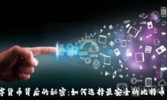   隐藏在数字货币背后的秘