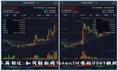 不再错过：如何轻松将T