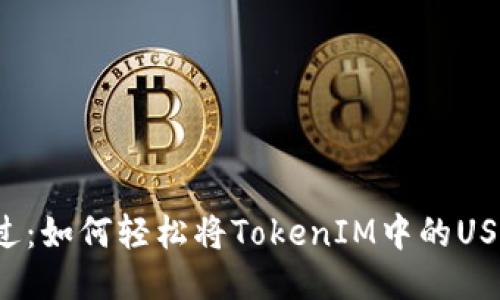 不再错过：如何轻松将TokenIM中的USDT提现？