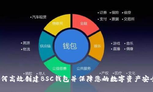 如何高效创建BSC钱包并保障您的数字资产安全？