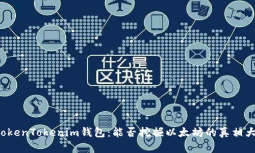 探秘TokenTokenim钱包：能否挖掘以太坊的真相大揭秘！