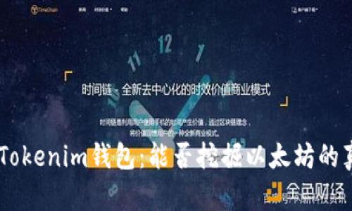 探秘TokenTokenim钱包：能否挖掘以太坊的真相大揭秘！