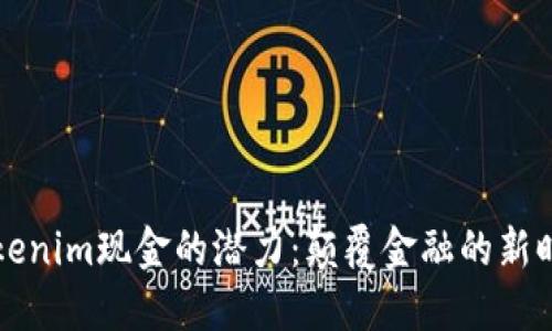 解锁Tokenim现金的潜力：颠覆金融的新时代挑战