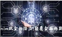 解锁Tokenim现金的潜力：颠