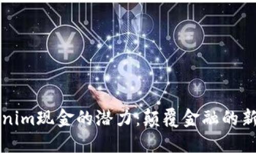 解锁Tokenim现金的潜力：颠覆金融的新时代挑战