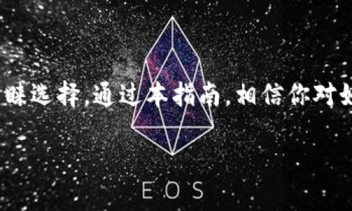   在新规则下，如何选择最适合你的 Tokenim 钱包？ / 
 guanjianci Tokenim, 钱包软件, 加密货币 /guanjianci 

引言：加密世界的新挑战
近年来，加密货币的迅猛发展吸引了越来越多的人投身其中，不少投资者慕名而来，希望抓住这一科技变革的机会。然而，在这个复杂的数字财务世界中，选择一个合适的钱包至关重要，尤其是在众多钱包软件层出不穷的现今。Tokenim 钱包作为一款备受瞩目的软件，在用户体验和安全性能方面究竟表现如何？我们将通过深入分析，为你提供实用指导。

Tokenim 钱包的特色功能
Tokenim 钱包最新版引入了多项便捷功能，这里列出一些其主打的优势。

h41. 多种加密资产支持/h4
Tokenim 支持多种主流和小众加密货币，包括比特币、以太坊、以及多种代币。这样的支持让用户能够在一个平台上管理各种资产，无需频繁切换钱包，降低了操作的复杂性。

h42. 用户友好的界面设计/h4
一款好的钱包软件应当适合各类用户。Tokenim 在界面设计上下了不少功夫，致力于为用户提供流畅简便的操作体验。无论你是技术小白，还是资深投资者，都能轻松上手，方便快捷地进行交易、转账和查看资产。

h43. 高安全性保障/h4
安全性是选择钱包时最重要的考量之一。Tokenim 钱包采用了行业领先的安全技术，包括加密存储和双重身份验证，让用户的资产安全得到了更为强有力的保障。此外，软件定期更新，确保防范潜在的网络威胁。

如何下载与安装 Tokenim 钱包
接下来，我们将指导你如何顺利下载和安装最新版的 Tokenim 钱包。无论你是在安卓、iOS 还是桌面操作系统上，过程都非常简单。但请务必确保你的设备系统是最新版本，确保获得最佳体验。

h4步骤1：在官方渠道下载/h4
你可以访问 Tokenim 的官方网站或相应的应用商店（如 Google Play 或 Apple App Store），确保下载的是最新版本的官方应用。这一点尤为重要，因为不当的下载渠道可能带来安全隐患。

h4步骤2：安装应用/h4
下载完成后，点击安装程序，按照提示进行操作。当你第一次打开 Tokenim 时，它会引导你完成账户注册。建议使用强密码和双重身份验证，增强账户的安全防护。

h4步骤3：设置和备份钱包/h4
在设置过程中，Tokenim 会引导你创建一个备份短语，这在错误发生时将至关重要。请确保将这个短语妥善保管，避免任何丢失或泄露的风险。

Tokenim 钱包的使用指南
在完成钱包的下载和安装后，如何正确使用 Tokenim 钱包是接下来的重点。

h41. 如何存入加密货币/h4
打开 Tokenim 钱包，点击“存入”。根据提示选择你要存入的加密货币，系统会生成相应的地址。将该地址提供给其它用户或平台进行转账，操作简单方便。

h42. 进行交易/h4
如果你想进行交易，无论是购买商品还是兑换成法币，操作流程都是明确的。选择你想要的功能，比如“发送”，输入接收地址和金额，确认无误后提交即可。Transaction 会在区块链上自动记录，这意味着你随时可以查阅交易历史。

h43. 管理资产/h4
Tokenim 还有一个非常实用的资产管理功能，它能实时显示你的资产状况变化，帮助你快速做出投资决策。你可以轻松查看每个资产的市值和涨跌情况，方便你对市场的敏感反应。

用户反馈及问题解决
尽管 Tokenim 的用户体验总体不错，但任何软件在运营过程中都可能遇到问题，那么如何应对这些问题呢？

h41. 服务支持渠道/h4
Tokenim 在用户反馈上提供了多个渠道。用户可以通过官方论坛、社交媒体或客服邮箱进行咨询。在大多数情况下，客服团队都会在24小时内作出回应。

h42. 常见问题集/h4
在使用 Tokenim 钱包的过程中，用户可能会面临一些常见问题，例如无法接收加密货币、交易延迟等。Tokenim 的官方网站上有一个常见问题集，详细解答了这些疑问，并提供相应的解决方案和建议。

安全性提升小窍门
虽然 Tokenim 提供了多种安全保护措施，但用户自己的安全意识同样重要。以下几点小窍门或许能增强你对资产的保障：

h41. 保管好私钥/h4
你的私钥是访问钱包的唯一通行证，任何人获取了你的私钥就能够控制你的资产。务必将其妥善保管，不要与任何人分享。

h42. 定期更新软件/h4
许多安全漏洞往往是在软件未及时更新的情况下出现的。定期检查 Tokenim 的更新情况，以确保使用的是最安全的版本。

h43. 提防网络钓鱼/h4
很多用户在网络钓鱼攻击中损失惨重。请务必通过官方网站访问 Tokenim，而不是通过链接或广告。如果接收到可疑的邮件或信息，最好直接忽略。

总 结
在数字货币投资愈发火热的今天，选择合适的钱包成为了投资者的一大挑战。Tokenim 钱包凭借其多币种支持、用户友好界面与高安全性，成为了不少用户的青睐选择。通过本指南，相信你对如何下载、使用以及管理 Tokenim 钱包有了更全面的理解。希望在你的加密货币之旅中，Tokenim 能帮你顺利到达目标。

当然，加密货币市场波动大，风险自担。在每一次投资前都请多加思考和评估，保护好你的资产安全，让 Tokenim 成为你通往加密世界的可靠伙伴。