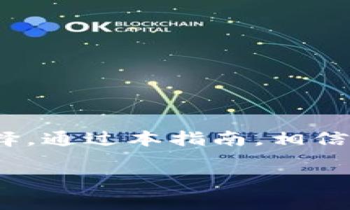   在新规则下，如何选择最适合你的 Tokenim 钱包？ / 
 guanjianci Tokenim, 钱包软件, 加密货币 /guanjianci 

引言：加密世界的新挑战
近年来，加密货币的迅猛发展吸引了越来越多的人投身其中，不少投资者慕名而来，希望抓住这一科技变革的机会。然而，在这个复杂的数字财务世界中，选择一个合适的钱包至关重要，尤其是在众多钱包软件层出不穷的现今。Tokenim 钱包作为一款备受瞩目的软件，在用户体验和安全性能方面究竟表现如何？我们将通过深入分析，为你提供实用指导。

Tokenim 钱包的特色功能
Tokenim 钱包最新版引入了多项便捷功能，这里列出一些其主打的优势。

h41. 多种加密资产支持/h4
Tokenim 支持多种主流和小众加密货币，包括比特币、以太坊、以及多种代币。这样的支持让用户能够在一个平台上管理各种资产，无需频繁切换钱包，降低了操作的复杂性。

h42. 用户友好的界面设计/h4
一款好的钱包软件应当适合各类用户。Tokenim 在界面设计上下了不少功夫，致力于为用户提供流畅简便的操作体验。无论你是技术小白，还是资深投资者，都能轻松上手，方便快捷地进行交易、转账和查看资产。

h43. 高安全性保障/h4
安全性是选择钱包时最重要的考量之一。Tokenim 钱包采用了行业领先的安全技术，包括加密存储和双重身份验证，让用户的资产安全得到了更为强有力的保障。此外，软件定期更新，确保防范潜在的网络威胁。

如何下载与安装 Tokenim 钱包
接下来，我们将指导你如何顺利下载和安装最新版的 Tokenim 钱包。无论你是在安卓、iOS 还是桌面操作系统上，过程都非常简单。但请务必确保你的设备系统是最新版本，确保获得最佳体验。

h4步骤1：在官方渠道下载/h4
你可以访问 Tokenim 的官方网站或相应的应用商店（如 Google Play 或 Apple App Store），确保下载的是最新版本的官方应用。这一点尤为重要，因为不当的下载渠道可能带来安全隐患。

h4步骤2：安装应用/h4
下载完成后，点击安装程序，按照提示进行操作。当你第一次打开 Tokenim 时，它会引导你完成账户注册。建议使用强密码和双重身份验证，增强账户的安全防护。

h4步骤3：设置和备份钱包/h4
在设置过程中，Tokenim 会引导你创建一个备份短语，这在错误发生时将至关重要。请确保将这个短语妥善保管，避免任何丢失或泄露的风险。

Tokenim 钱包的使用指南
在完成钱包的下载和安装后，如何正确使用 Tokenim 钱包是接下来的重点。

h41. 如何存入加密货币/h4
打开 Tokenim 钱包，点击“存入”。根据提示选择你要存入的加密货币，系统会生成相应的地址。将该地址提供给其它用户或平台进行转账，操作简单方便。

h42. 进行交易/h4
如果你想进行交易，无论是购买商品还是兑换成法币，操作流程都是明确的。选择你想要的功能，比如“发送”，输入接收地址和金额，确认无误后提交即可。Transaction 会在区块链上自动记录，这意味着你随时可以查阅交易历史。

h43. 管理资产/h4
Tokenim 还有一个非常实用的资产管理功能，它能实时显示你的资产状况变化，帮助你快速做出投资决策。你可以轻松查看每个资产的市值和涨跌情况，方便你对市场的敏感反应。

用户反馈及问题解决
尽管 Tokenim 的用户体验总体不错，但任何软件在运营过程中都可能遇到问题，那么如何应对这些问题呢？

h41. 服务支持渠道/h4
Tokenim 在用户反馈上提供了多个渠道。用户可以通过官方论坛、社交媒体或客服邮箱进行咨询。在大多数情况下，客服团队都会在24小时内作出回应。

h42. 常见问题集/h4
在使用 Tokenim 钱包的过程中，用户可能会面临一些常见问题，例如无法接收加密货币、交易延迟等。Tokenim 的官方网站上有一个常见问题集，详细解答了这些疑问，并提供相应的解决方案和建议。

安全性提升小窍门
虽然 Tokenim 提供了多种安全保护措施，但用户自己的安全意识同样重要。以下几点小窍门或许能增强你对资产的保障：

h41. 保管好私钥/h4
你的私钥是访问钱包的唯一通行证，任何人获取了你的私钥就能够控制你的资产。务必将其妥善保管，不要与任何人分享。

h42. 定期更新软件/h4
许多安全漏洞往往是在软件未及时更新的情况下出现的。定期检查 Tokenim 的更新情况，以确保使用的是最安全的版本。

h43. 提防网络钓鱼/h4
很多用户在网络钓鱼攻击中损失惨重。请务必通过官方网站访问 Tokenim，而不是通过链接或广告。如果接收到可疑的邮件或信息，最好直接忽略。

总 结
在数字货币投资愈发火热的今天，选择合适的钱包成为了投资者的一大挑战。Tokenim 钱包凭借其多币种支持、用户友好界面与高安全性，成为了不少用户的青睐选择。通过本指南，相信你对如何下载、使用以及管理 Tokenim 钱包有了更全面的理解。希望在你的加密货币之旅中，Tokenim 能帮你顺利到达目标。

当然，加密货币市场波动大，风险自担。在每一次投资前都请多加思考和评估，保护好你的资产安全，让 Tokenim 成为你通往加密世界的可靠伙伴。
