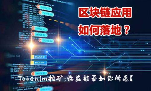 Tokenim挖矿：收益能否如你所愿？