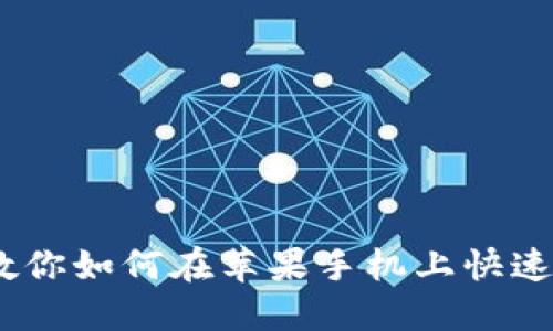 “不想错过新机遇？教你如何在苹果手机上快速下载imToken钱包！”