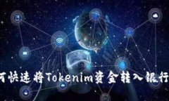 如何快速将Tokenim资金转入