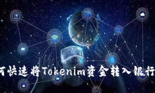 如何快速将Tokenim资金转入银行卡？