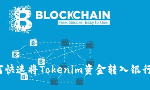 如何快速将Tokenim资金转入银行卡？