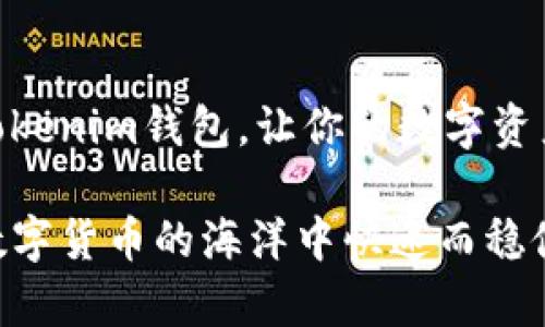   为什么选择Tokenim钱包管理TFT币？挑战你的投资方式！ / 
 guanjianzi Tokenim钱包, TFT币, 数字货币 /guanjianzi 

引言：探索数字货币的新世界
在这个数字化迅速发展的时代，投资和管理数字资产已经变得前所未有的重要。尤其是像TFT币这样的数字货币，吸引了越来越多的投资者的关注。随着区块链技术的不断发展，使用安全、便捷的钱包来管理这些数字资产显得至关重要。Tokenim钱包作为一款新兴的数字钱包，提供了多种功能来帮助用户管理TFT币及其他数字货币。

Tokenim钱包的基本认识
Tokenim钱包不仅仅是一个存储数字货币的地方，它是一种全新的资产管理工具。你可以轻松地在手机或电脑上访问它，随时随地对你的TFT币进行管理。同时，它的用户友好界面让任何人都能快速上手，即使是对区块链技术不太了解的用户也能轻松使用。

为何选择Tokenim钱包？
随着数字货币的普及，用户在选择钱包时往往会面临众多选择。Tokenim钱包的优势到底在哪里？
ul
    listrong安全性：/strongTokenim钱包采用先进的加密技术，确保用户的资产安全。多重签名机制和私钥管理让每一笔交易都能得到最大限度的保护。/li
    listrong便捷性：/strong无论是手机端还是电脑端，Tokenim钱包都提供了极为便捷的操作体验。用户可以快速完成TFT币的发送、接收和交易，省去繁琐的步骤。/li
    listrong多功能性：/strong除了支持TFT币，Tokenim钱包还兼容许多其他主流数字货币。这样的功能使得用户管理不同资产变得轻松而高效。/li
/ul

Tokenim钱包如何帮助你管理TFT币
Tokenim钱包为TFT币的管理提供了多种实用工具，让你能够全面掌握自己的资产状态：
ul
    listrong实时市场监控：/strongTokenim钱包提供市场数据分析功能，用户可以实时查看TFT币的价格变化，帮助你做出及时的投资决策。/li
    listrong资产报告：/strong你可以随时生成资产报告，查看自己持有的TFT币及其表现，帮助你随时调整投资策略。/li
    listrong一键交易：/strong在Tokenim钱包内，你可以一键完成TFT币的买卖，无需繁琐的步骤，让投资变得简单高效。/li
/ul

社区与支持：与Tokenim共同成长
Tokenim钱包不仅仅是一个工具，它背后有一个活跃而热情的社区。无论你在使用过程遇到任何问题，可以随时通过社区论坛或客服团队获得支持。同时，社区内也有丰富的经验分享和技巧交流，帮助每个用户在投资的道路上少走弯路。

安全风险与对策
尽管Tokenim钱包在安全上做出了诸多努力，但积极防范依然是每位用户的责任。以下是一些实用的安全建议：
ul
    listrong定期更新：/strong确保你的钱包和设备保持更新，时刻注意安全隐患。/li
    listrong不轻信第三方：/strong对陌生的链接和信息保持警惕，保证不向其他人泄露你的私钥和密码。/li
    listrong使用强密码：/strong设置复杂的密码，并在不同平台上使用不同的登录信息。/li
/ul

未来展望：Tokenim钱包的发展方向
随着区块链技术的不断演进，Tokenim钱包未来的发展潜力无可限量。无论是提升用户体验，增加更多资产种类支持，还是引入更为复杂的金融服务，Tokenim都在为用户持续其产品和服务。作为用户，你不仅是这个生态圈的一部分，同时也能亲历其成长与发展。

结语：让Tokenim钱包成为你的投资伙伴
Tokenim钱包为TFT币和其他数字货币的管理提供了一个理想的解决方案，无论你是新手还是经验丰富的投资者，都能找到适合自己的使用方式。选择Tokenim钱包，让你的数字资产管理变得安全、便捷并充满乐趣，开启你的投资新旅程。

投资本身就是一场游戏，选择Tokenim钱包，就像是在这个游戏中找到了自己的最佳伙伴。无论前方的道路多么复杂，只要有Tokenim在身边，你都能在数字货币的海洋中快速而稳健地航行。