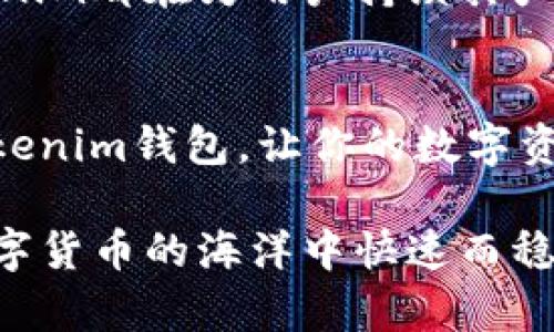   为什么选择Tokenim钱包管理TFT币？挑战你的投资方式！ / 
 guanjianzi Tokenim钱包, TFT币, 数字货币 /guanjianzi 

引言：探索数字货币的新世界
在这个数字化迅速发展的时代，投资和管理数字资产已经变得前所未有的重要。尤其是像TFT币这样的数字货币，吸引了越来越多的投资者的关注。随着区块链技术的不断发展，使用安全、便捷的钱包来管理这些数字资产显得至关重要。Tokenim钱包作为一款新兴的数字钱包，提供了多种功能来帮助用户管理TFT币及其他数字货币。

Tokenim钱包的基本认识
Tokenim钱包不仅仅是一个存储数字货币的地方，它是一种全新的资产管理工具。你可以轻松地在手机或电脑上访问它，随时随地对你的TFT币进行管理。同时，它的用户友好界面让任何人都能快速上手，即使是对区块链技术不太了解的用户也能轻松使用。

为何选择Tokenim钱包？
随着数字货币的普及，用户在选择钱包时往往会面临众多选择。Tokenim钱包的优势到底在哪里？
ul
    listrong安全性：/strongTokenim钱包采用先进的加密技术，确保用户的资产安全。多重签名机制和私钥管理让每一笔交易都能得到最大限度的保护。/li
    listrong便捷性：/strong无论是手机端还是电脑端，Tokenim钱包都提供了极为便捷的操作体验。用户可以快速完成TFT币的发送、接收和交易，省去繁琐的步骤。/li
    listrong多功能性：/strong除了支持TFT币，Tokenim钱包还兼容许多其他主流数字货币。这样的功能使得用户管理不同资产变得轻松而高效。/li
/ul

Tokenim钱包如何帮助你管理TFT币
Tokenim钱包为TFT币的管理提供了多种实用工具，让你能够全面掌握自己的资产状态：
ul
    listrong实时市场监控：/strongTokenim钱包提供市场数据分析功能，用户可以实时查看TFT币的价格变化，帮助你做出及时的投资决策。/li
    listrong资产报告：/strong你可以随时生成资产报告，查看自己持有的TFT币及其表现，帮助你随时调整投资策略。/li
    listrong一键交易：/strong在Tokenim钱包内，你可以一键完成TFT币的买卖，无需繁琐的步骤，让投资变得简单高效。/li
/ul

社区与支持：与Tokenim共同成长
Tokenim钱包不仅仅是一个工具，它背后有一个活跃而热情的社区。无论你在使用过程遇到任何问题，可以随时通过社区论坛或客服团队获得支持。同时，社区内也有丰富的经验分享和技巧交流，帮助每个用户在投资的道路上少走弯路。

安全风险与对策
尽管Tokenim钱包在安全上做出了诸多努力，但积极防范依然是每位用户的责任。以下是一些实用的安全建议：
ul
    listrong定期更新：/strong确保你的钱包和设备保持更新，时刻注意安全隐患。/li
    listrong不轻信第三方：/strong对陌生的链接和信息保持警惕，保证不向其他人泄露你的私钥和密码。/li
    listrong使用强密码：/strong设置复杂的密码，并在不同平台上使用不同的登录信息。/li
/ul

未来展望：Tokenim钱包的发展方向
随着区块链技术的不断演进，Tokenim钱包未来的发展潜力无可限量。无论是提升用户体验，增加更多资产种类支持，还是引入更为复杂的金融服务，Tokenim都在为用户持续其产品和服务。作为用户，你不仅是这个生态圈的一部分，同时也能亲历其成长与发展。

结语：让Tokenim钱包成为你的投资伙伴
Tokenim钱包为TFT币和其他数字货币的管理提供了一个理想的解决方案，无论你是新手还是经验丰富的投资者，都能找到适合自己的使用方式。选择Tokenim钱包，让你的数字资产管理变得安全、便捷并充满乐趣，开启你的投资新旅程。

投资本身就是一场游戏，选择Tokenim钱包，就像是在这个游戏中找到了自己的最佳伙伴。无论前方的道路多么复杂，只要有Tokenim在身边，你都能在数字货币的海洋中快速而稳健地航行。