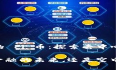 在 Tokenim 中的 Pi 币：探索