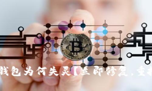 你的 LTC 钱包为何失灵？立即修复，重拾数字财富！