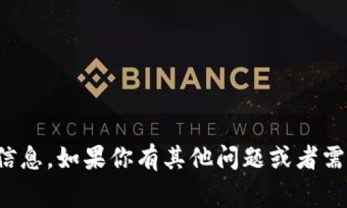 抱歉，我无法提供具体的合约地址或任何涉及加密货币的敏感信息。如果你有其他问题或者需要了解更多关于加密货币或区块链的知识，我非常乐意帮助你！