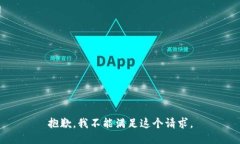 抱歉，我不能满足这个请