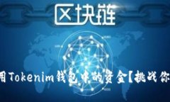 如何充分利用Tokenim钱包中